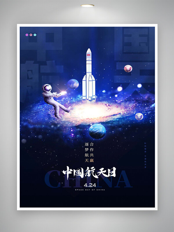 中國航天日節(jié)日宣傳宇宙創(chuàng)意海報(bào)