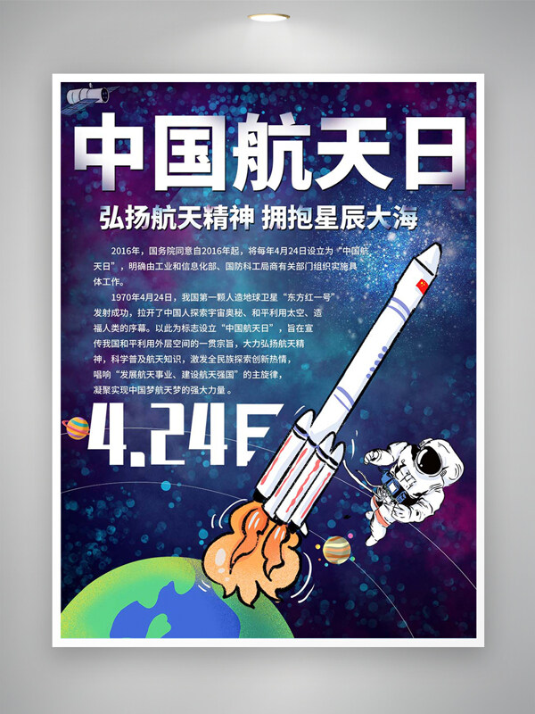 弘扬航天精神中国航天日宣传手绘创意海报