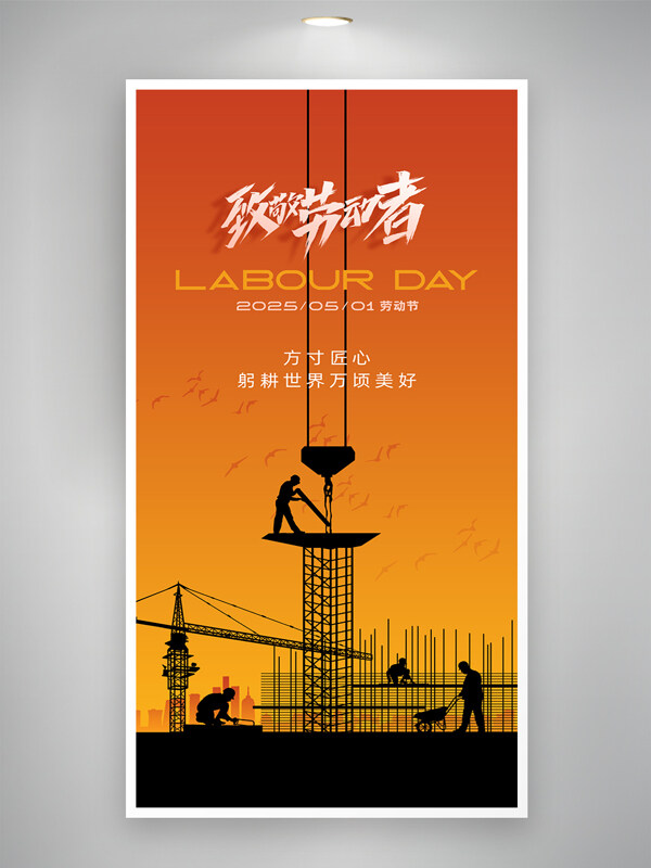 五一勞動節(jié)工地場景致敬勞動者地產(chǎn)海報