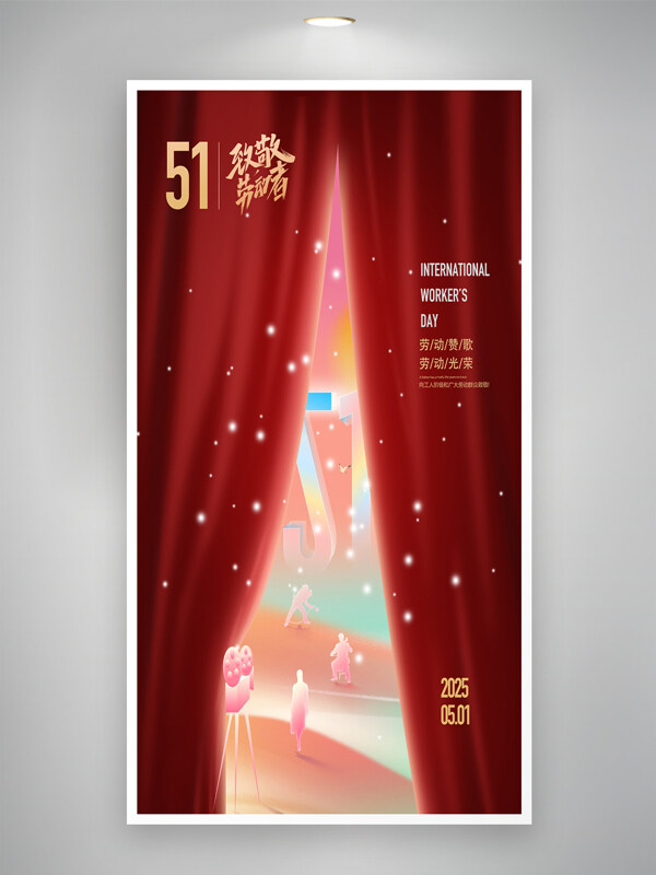 创意红幕背景工人荣耀五一劳动节海报