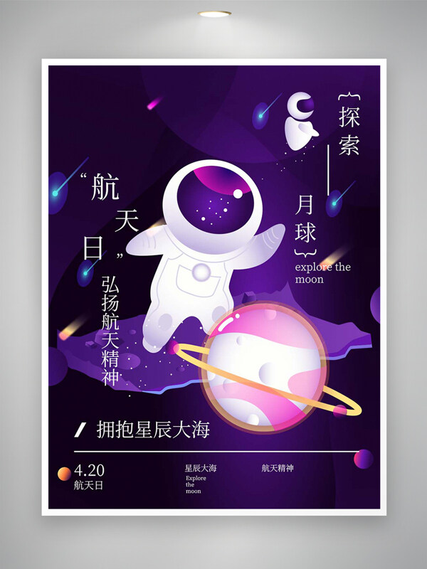 弘扬航天精神航天日宣传紫色创意手绘海报