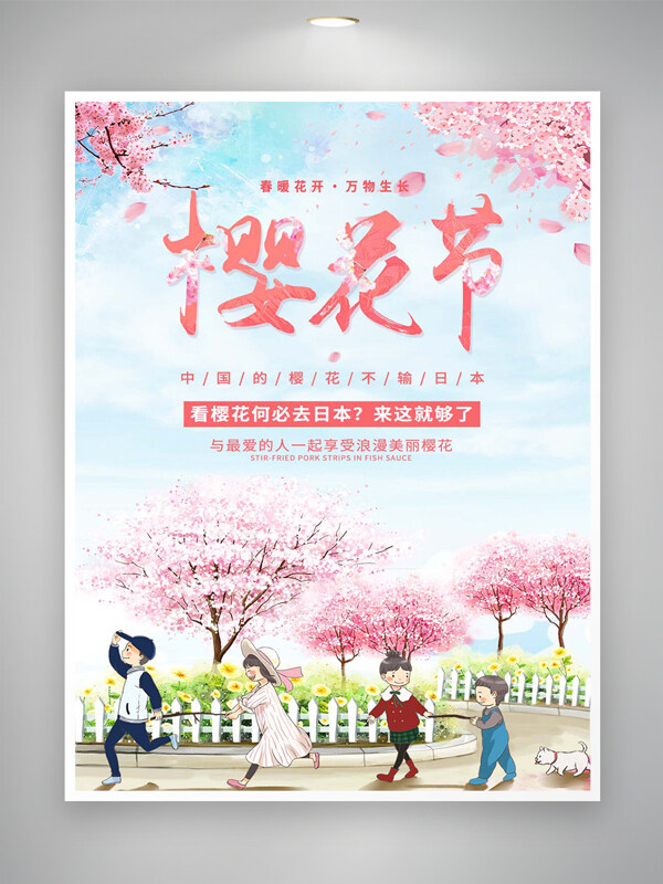 春暖花開萬物生長櫻花節(jié)宣傳創(chuàng)意海報