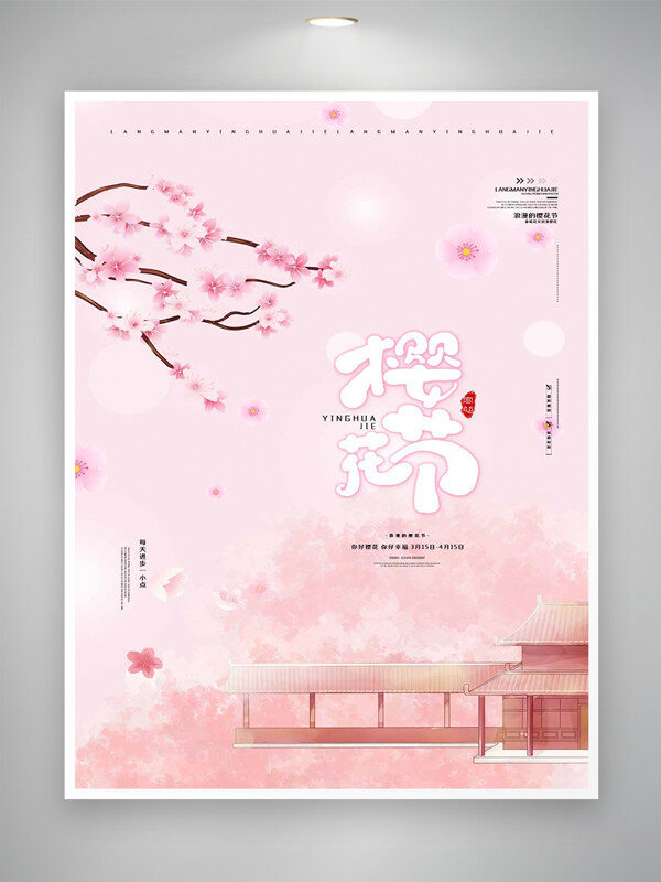 樱花节宣传粉色唯美简约创意手绘海报