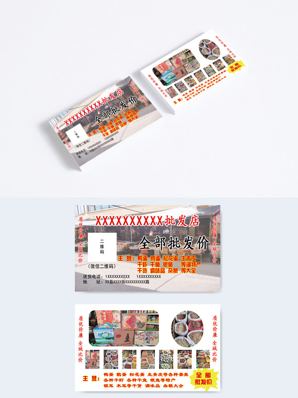 食品批發(fā)干貨雜糧漁產品調味品店名片