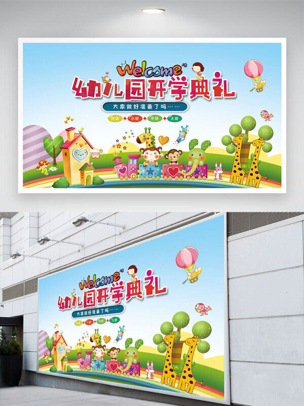 卡通風(fēng)格兒童插畫幼兒園開學(xué)典禮背景展板
