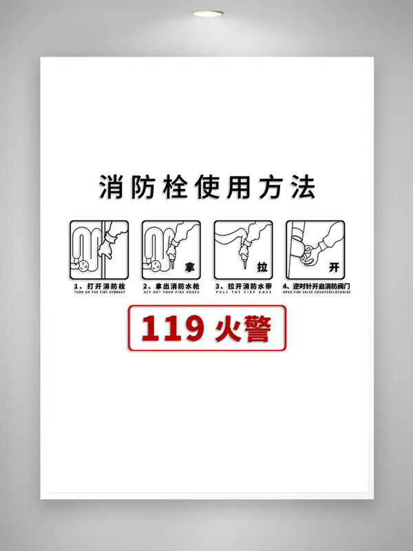 消防栓使用方法宣传简约海报
