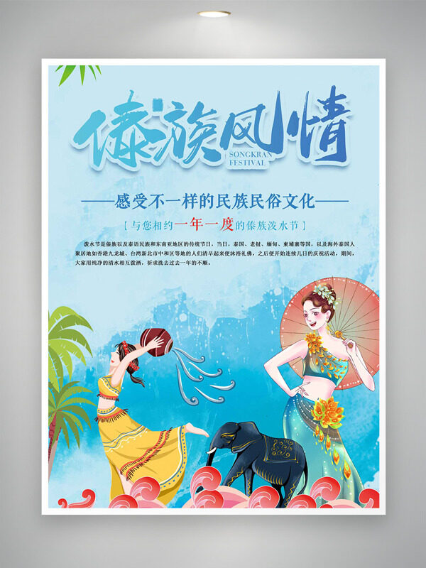 清新的藍色水元素背景傣族風(fēng)情潑水節(jié)海報