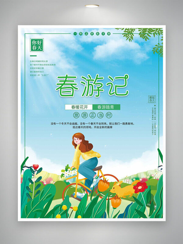 陽(yáng)光明媚長(zhǎng)發(fā)少女戶外騎行小狗鮮花元素春游記海報(bào)