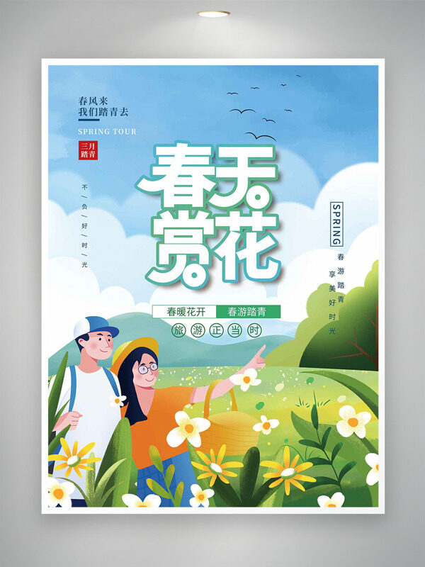 戶外大自然情侶出游踏青賞花海報(bào)
