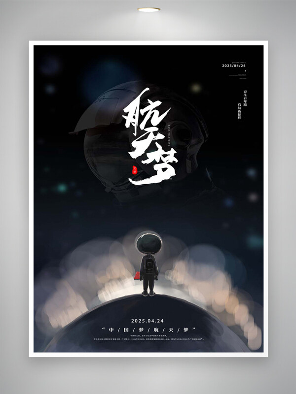 中国梦航天梦创意手绘海报