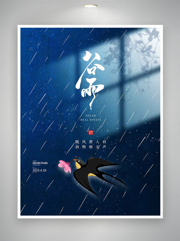 飛燕銜桃花細(xì)雨如絲谷雨節(jié)氣海報(bào)