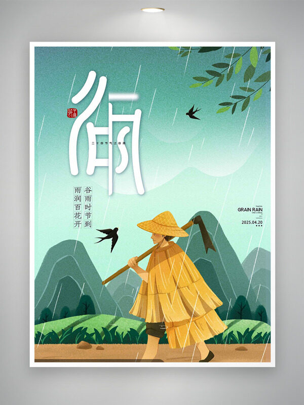 手繪穿蓑衣扛鋤頭人物谷雨節(jié)氣海報(bào)