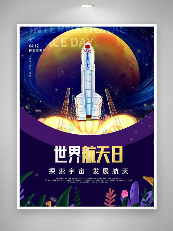 探索宇宙發(fā)展航天412世界航天日海報(bào)