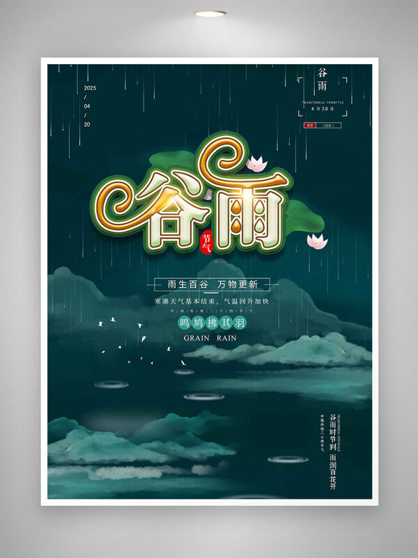 春雨綿綿萬物更新荷花中國傳統(tǒng)節(jié)氣谷雨海報