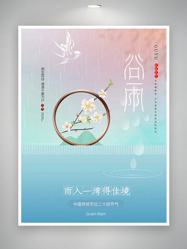 彩色漸變細(xì)雨如絲梨花元素谷雨節(jié)氣海報(bào)
