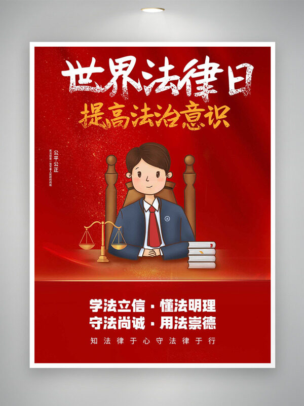 红色主题手绘法官元素世界法律日海报