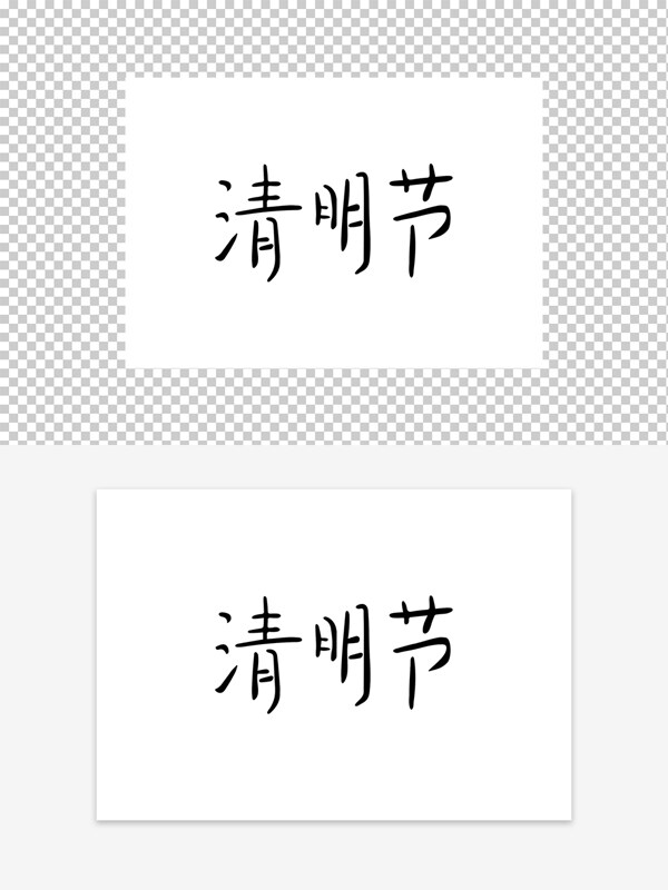 清明節(jié)
