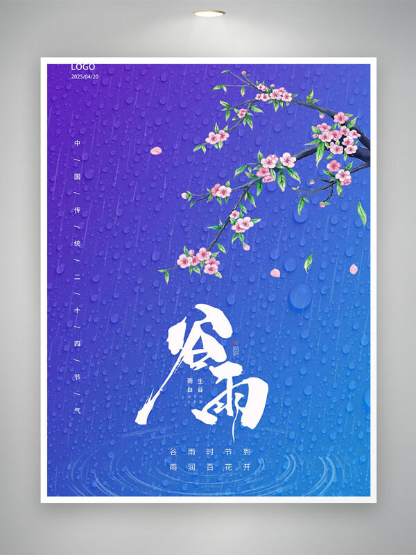紫色水珠背景桃花元素細(xì)雨如絲傳統(tǒng)節(jié)氣之谷雨海報(bào)