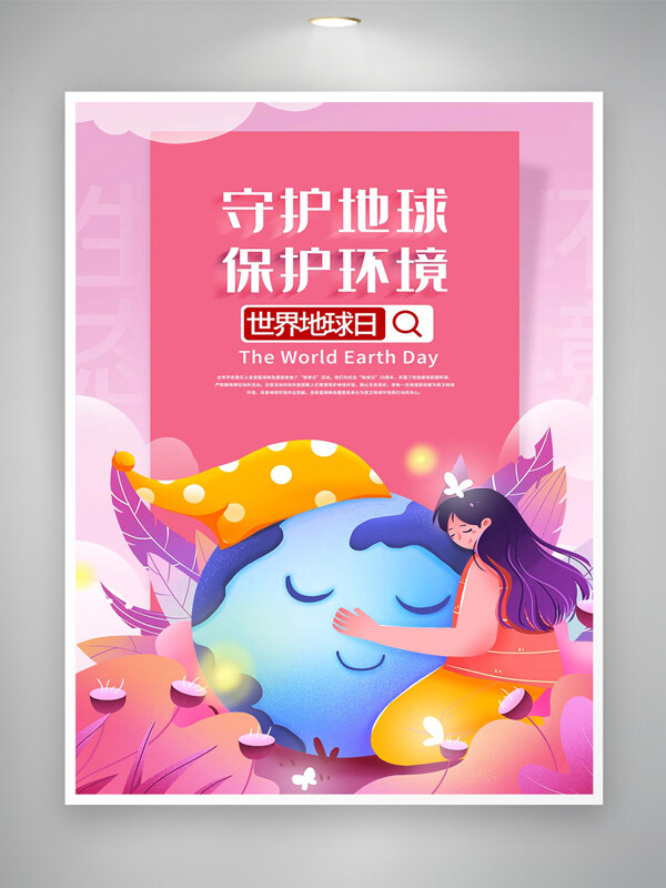 守護(hù)地球保護(hù)環(huán)境世界地球日粉色創(chuàng)意手繪海報(bào)