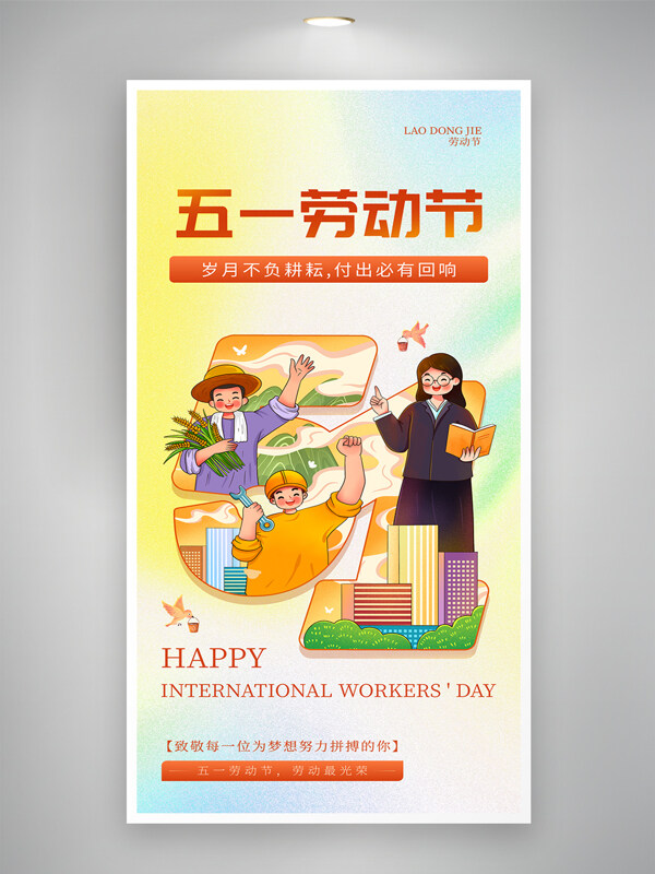 彩色質(zhì)感磨砂國(guó)潮插畫五一豐收勞動(dòng)節(jié)創(chuàng)意海報(bào)