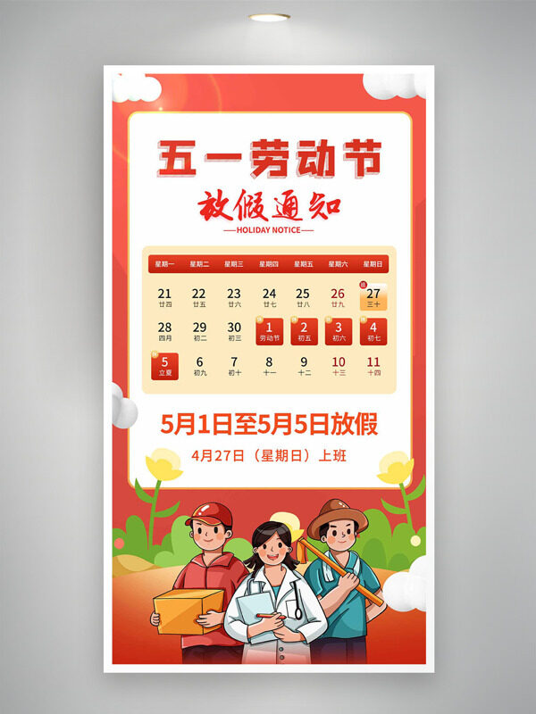 紅色主題創(chuàng)意勞動(dòng)者卡通插畫植物元素五一勞動(dòng)節(jié)放假通知海報(bào)