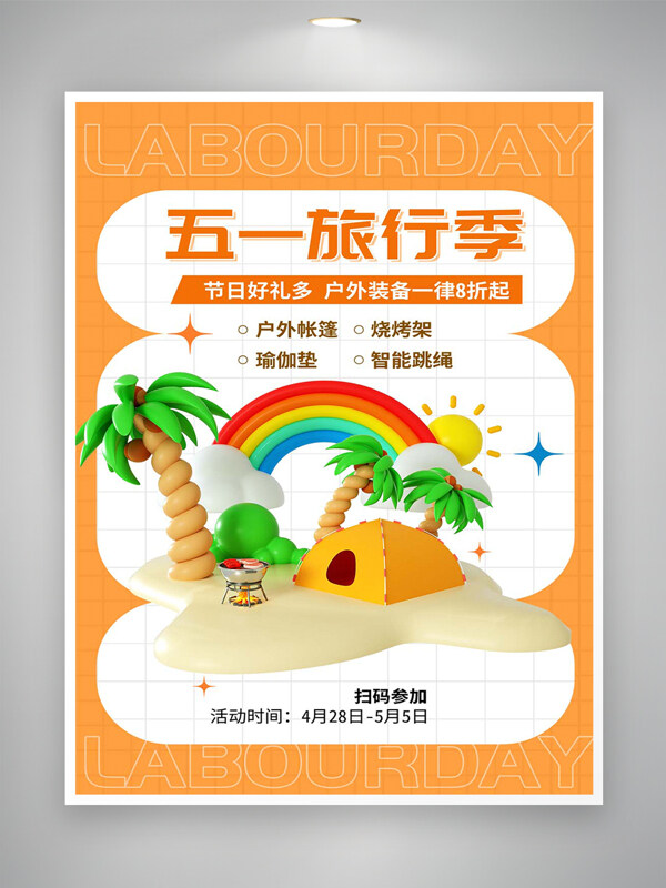 五一旅行季戶外裝備促銷活動(dòng)宣傳簡(jiǎn)約創(chuàng)意海報(bào)