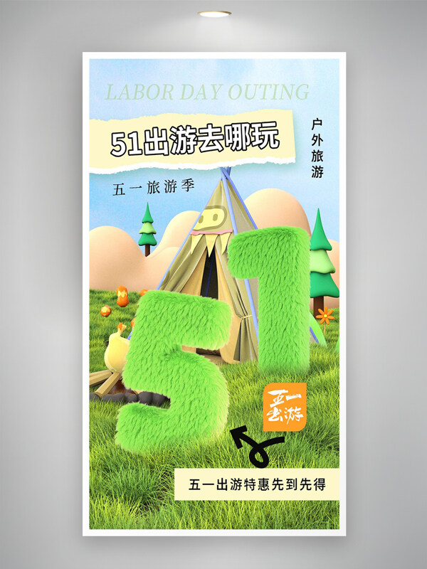五一出游特惠旅游季活動宣傳創(chuàng)意海報
