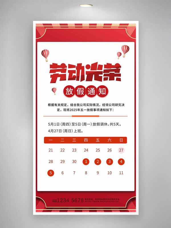 紅色傳統(tǒng)背景熱氣球插畫勞動節(jié)放假通知海報