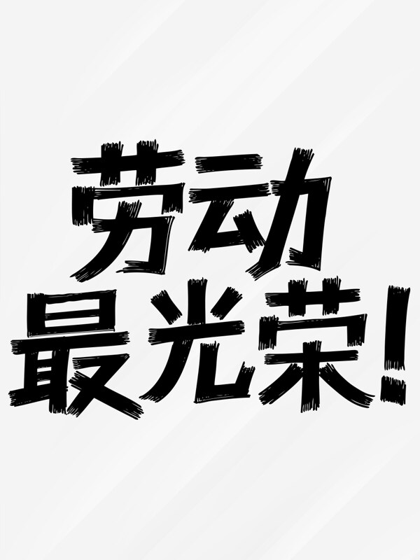 簡(jiǎn)約手寫風(fēng)51勞動(dòng)最光榮藝術(shù)字