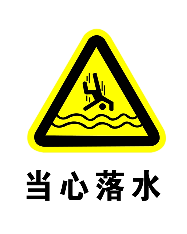 當(dāng)心落水圖片