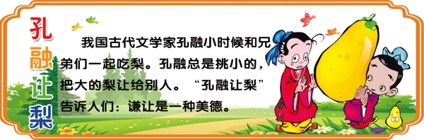 孔融讓梨校園文化展板圖片