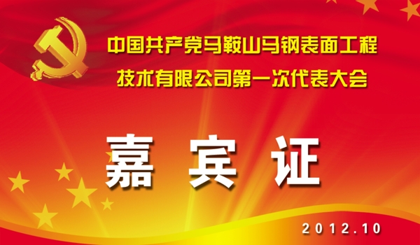 嘉賓證圖片