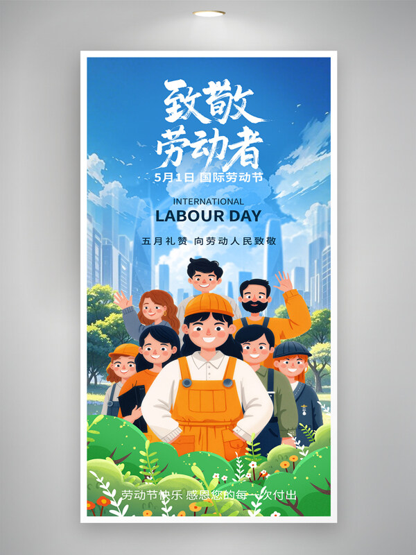 五一勞動(dòng)節(jié)藍(lán)天白云背景卡通職業(yè)群像勞動(dòng)者海報(bào)