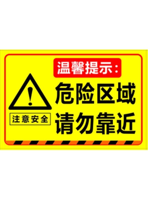黃色危險區(qū)域警示標(biāo)語安全提示牌