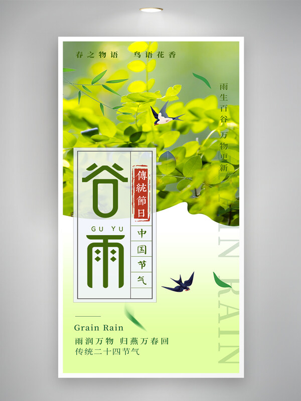 清新自然風(fēng)光谷雨節(jié)氣綠色春天節(jié)氣海報