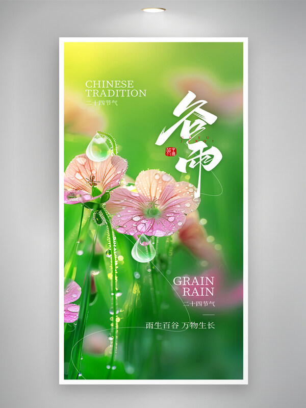 清新唯美春季主題粉色花朵谷雨節(jié)氣海報