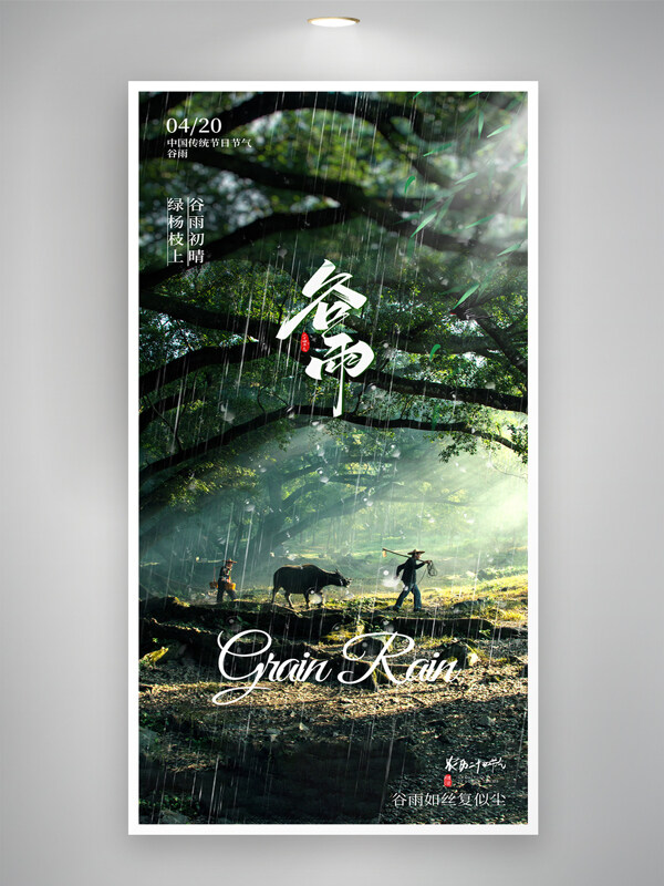 自然景觀農(nóng)民牽水牛插畫中國傳統(tǒng)文化谷雨節(jié)氣海報(bào)