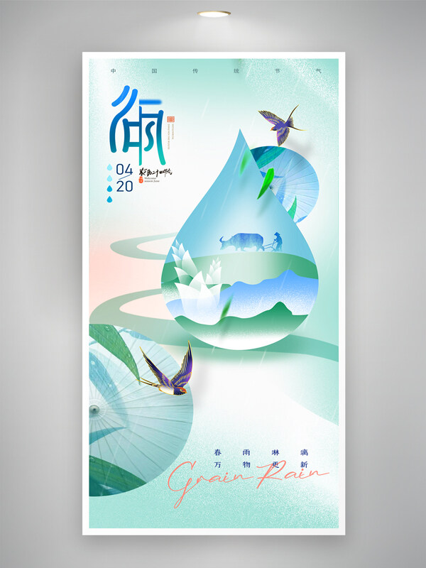 清新水滴飛燕元素谷雨簡約竹筍耕農(nóng)節(jié)氣海報