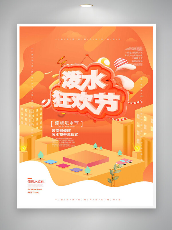 傣族潑水狂歡節(jié)宣傳創(chuàng)意設(shè)計(jì)海報(bào)