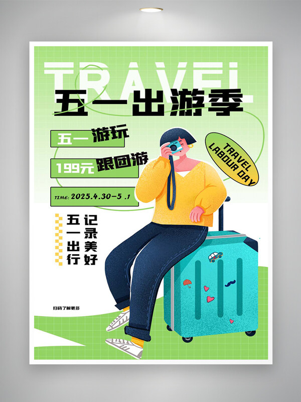 五一出游季跟團游特惠活動宣傳清新手繪海報