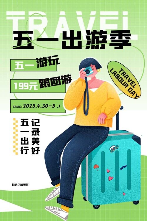 五一出游季跟团游特惠活动宣传清新手绘海报