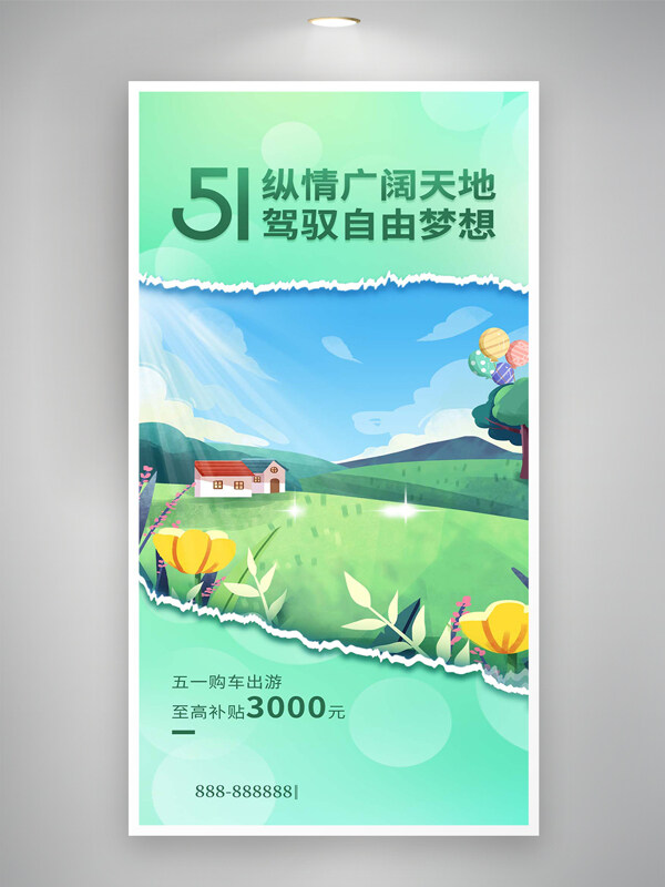 清新唯美手繪風(fēng)五一購(gòu)車(chē)出游特惠活動(dòng)宣傳海報(bào)