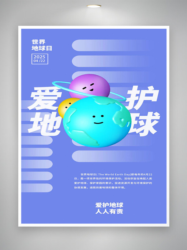 愛護(hù)地球人人有責(zé)世界地球日簡(jiǎn)約海報(bào)