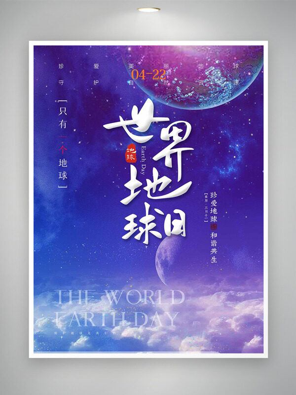 夢幻星空只有一個地球世界地球日海報