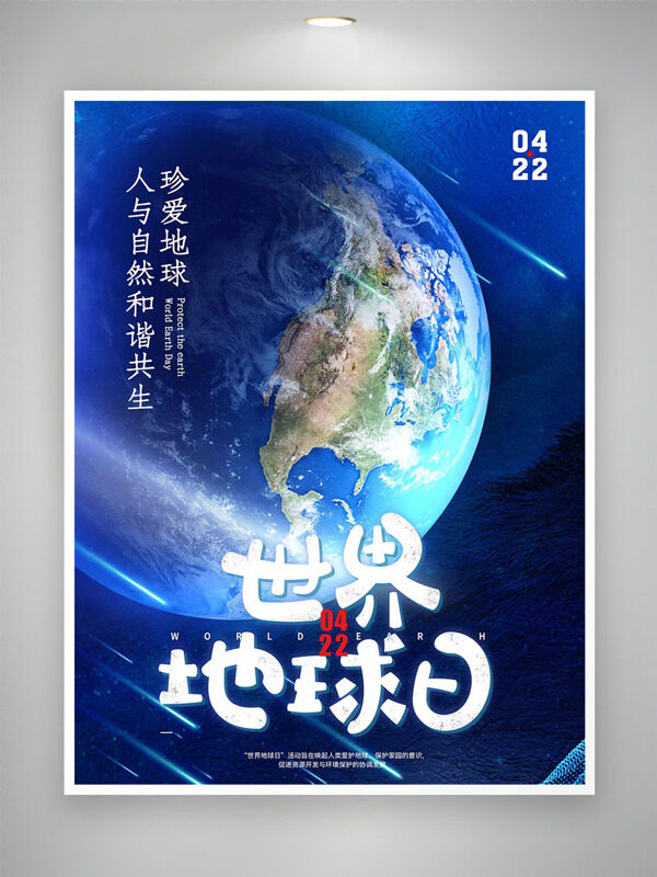 地球漂浮靜謐星空流星劃過世界地球日海報