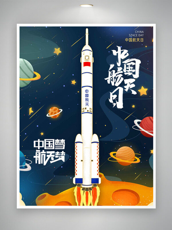 創(chuàng)意卡通深邃夜空星星元素中國航天日海報