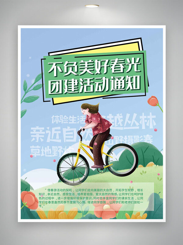 不負(fù)美好春光團(tuán)建活動(dòng)通知海報(bào)