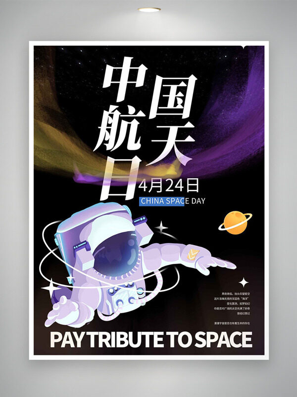 中國(guó)航天日宇航員漂浮星際卡通插畫海報(bào)