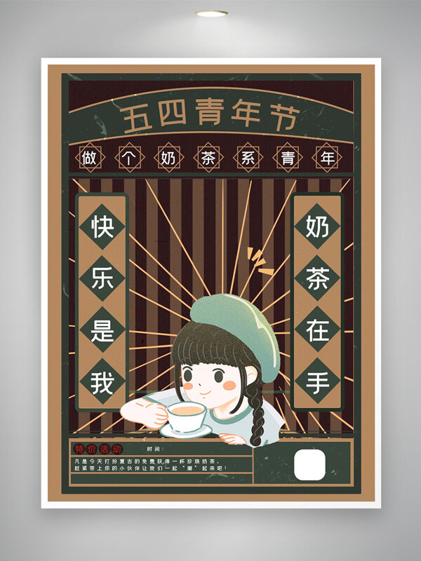五四青年節(jié)奶茶特惠活動宣傳復(fù)古海報(bào)