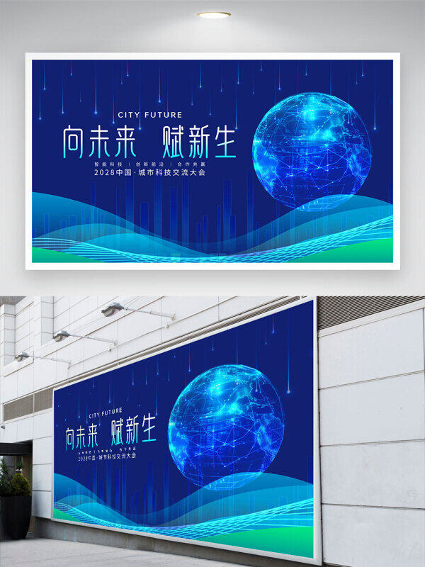 向未來賦新生藍(lán)色科技背景未來主題展板